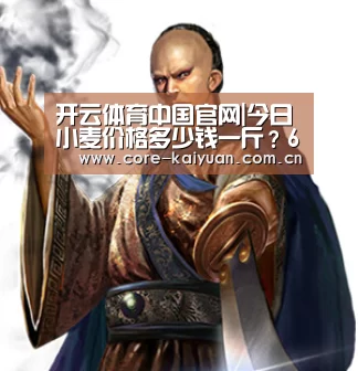 开云体育中国官网|今日小麦价格多少钱一斤？6月15日全国小麦价格最新报价