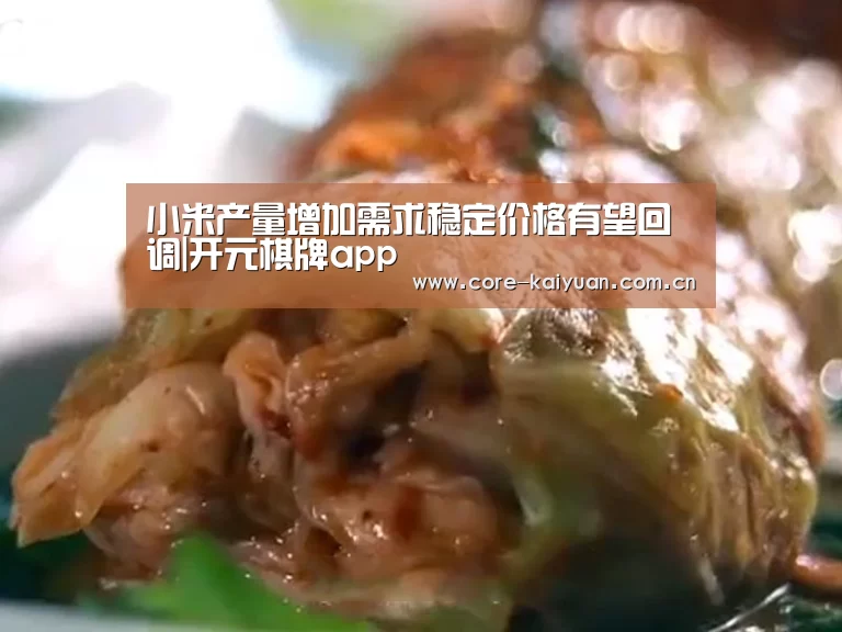 小米产量增加需求稳定价格有望回调|开元棋牌app(图2) 开元棋牌电脑版
