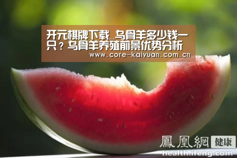开元棋牌下载_乌骨羊多少钱一只?乌骨羊养殖前景优势分析(图4) 开元棋牌app