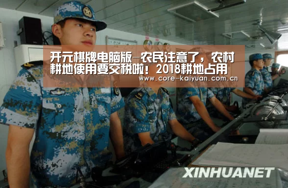 开元棋牌电脑版-农民注意了,农村耕地使用要交税啦!2018耕地占用税最新政策解读(图2) 开元棋牌下载